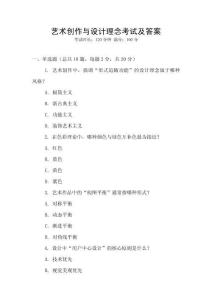 藝術創(chuàng)作與設計理念考試及答案