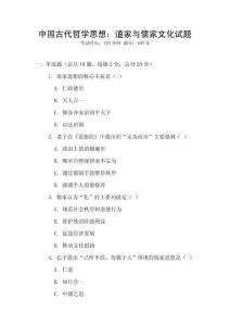 中國古代哲學思想：道家與儒家文化試題