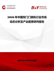 2026年中國雙門門禁機行業市場動態分析及產業前景研判報告