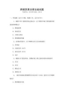 跨境貿(mào)易法律法規(guī)試題