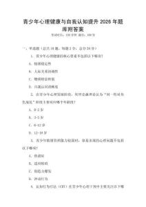 青少年心理健康與自我認知提升2026年題庫附答案