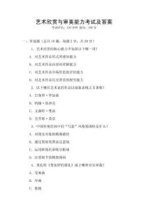 藝術(shù)欣賞與審美能力考試及答案