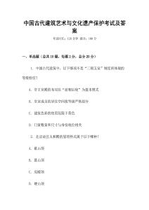 中国古代建筑艺术与文化遗产保护考试及答案