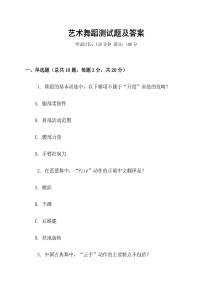 藝術舞蹈測試題及答案