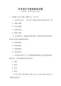 藝術(shù)設(shè)計與審美教育試題