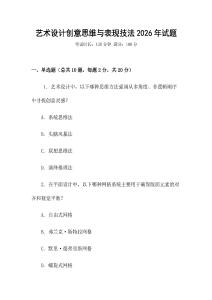 藝術(shù)設(shè)計創(chuàng)意思維與表現(xiàn)技法2026年試題