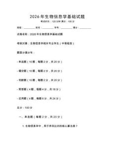 2026年生物信息學(xué)基礎(chǔ)試題