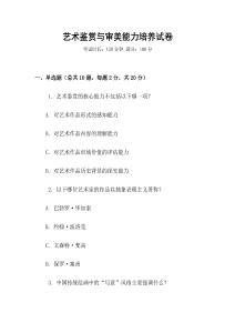 藝術鑒賞與審美能力培養試卷