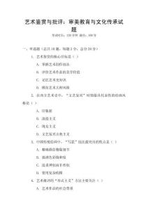 藝術(shù)鑒賞與批評：審美教育與文化傳承試題