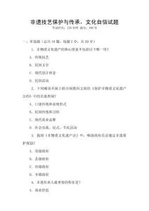 非遺技藝保護與傳承，文化自信試題