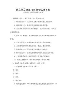 跨文化交流技巧實操考試及答案