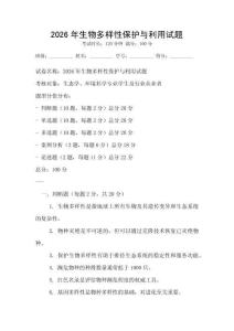 2026年生物多樣性保護與利用試題
