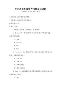 全國(guó)通用辦公軟件操作培訓(xùn)試題