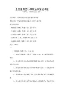 全國通用勞動保障法律法規(guī)試題