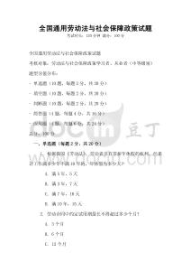 全國通用勞動法與社會保障政策試題