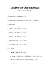 全國通用勞動法與社會保障法規(guī)試題