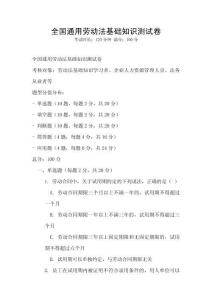 全國通用勞動法基礎(chǔ)知識測試卷