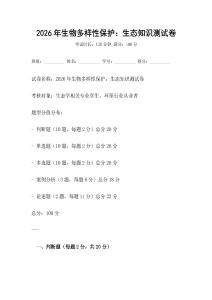 2026年生物多樣性保護：生態(tài)知識測試卷