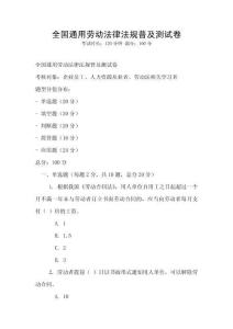 全國通用勞動法律法規(guī)普及測試卷