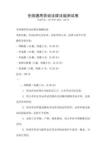 全國通用勞動法律法規(guī)測試卷