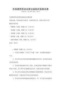 全國通用勞動法律法規(guī)知識競賽試卷