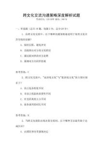 跨文化交流溝通策略深度解析試題