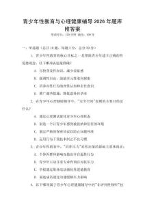 青少年性教育與心理健康輔導2026年題庫附答案