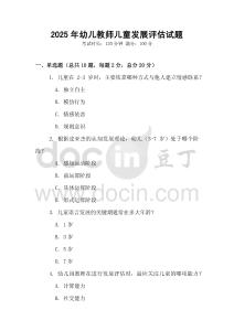 2025年幼兒教師兒童發展評估試題