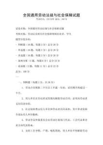 全國通用勞動法規(guī)與社會保障試題