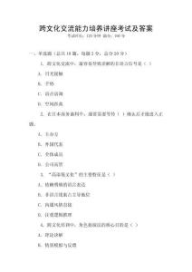 跨文化交流能力培養(yǎng)講座考試及答案