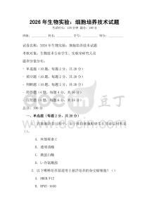 2026年生物實驗：細胞培養(yǎng)技術(shù)試題