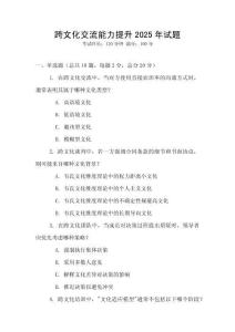 跨文化交流能力提升2025年試題