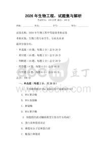 2026年生物工程，試題集與解析