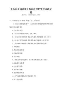 食品安全知識(shí)普及與自我保護(hù)意識(shí)培養(yǎng)試題
