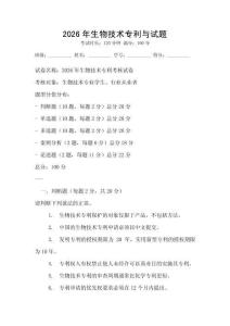 2026年生物技術(shù)專利與試題