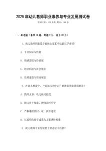 2025年幼兒教師職業素養與專業發展測試卷