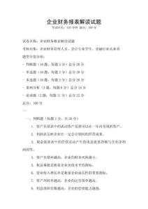 企業財務報表解讀試題