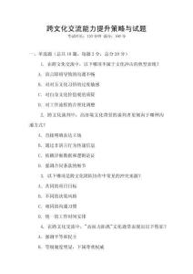 跨文化交流能力提升策略與試題