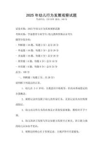 2025年幼兒行為發(fā)展觀察試題