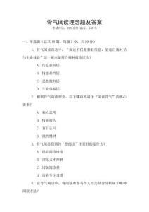 骨氣閱讀理念題及答案