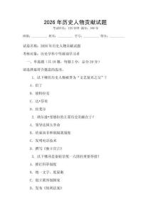 2026年歷史人物貢獻試題