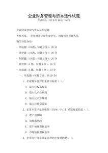 企業財務管理與資本運作試題