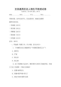 全國通用歷史人物生平梳理試卷