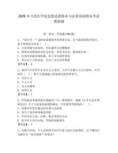 2025年川北医学院思想道德修养与法律基础期末考试模拟题含答案（夺分金卷）