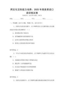 跨文化交際能力培養：2025年商務英語口語訓練試卷