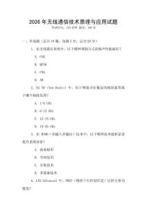2026年無線通信技術原理與應用試題