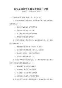 青少年網絡安全教育教案設計試題