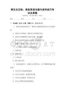 跨文化交際：商務英語溝通與談判技巧考試及答案
