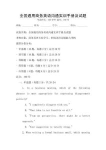全國通用商務英語溝通實訓手冊及試題