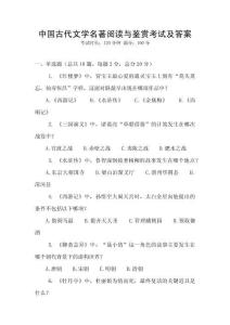 中國古代文學名著閱讀與鑒賞考試及答案